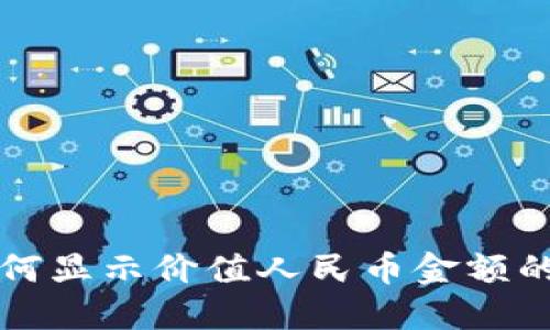 TP钱包如何显示价值人民币金额的完整指南