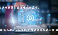 《MetaMask：以太坊钱包的新