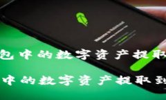 : 如何将TP钱包中的数字资