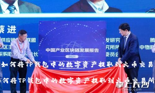 : 如何将TP钱包中的数字资产提取到火币交易所

如何将TP钱包中的数字资产提取到火币交易所