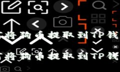 如何将狗币提取到TP钱包中