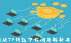 苹果最新版TP钱包下载问题