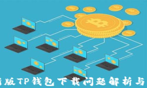 
苹果最新版TP钱包下载问题解析与解决方案