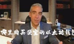 在哪里购买便宜的以太坊
