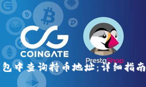 如何在TP钱包中查询持币地址：详细指南与注意事项