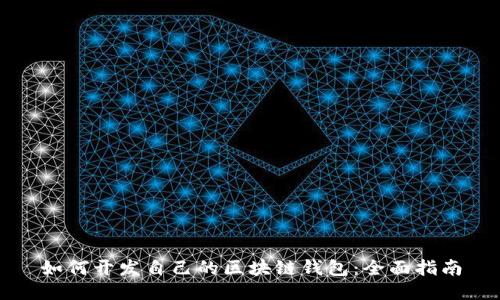 如何开发自己的区块链钱包：全面指南