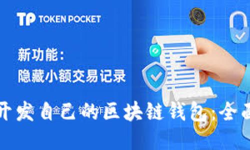 如何开发自己的区块链钱包：全面指南