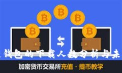 区块链钱包的下载人数分