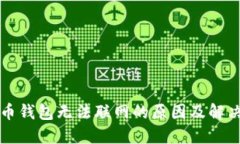 比特币钱包无法联网的原