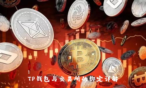 :
TP钱包与交易所的绑定详解
