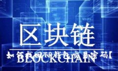 如何找回TP钱包交易密码？