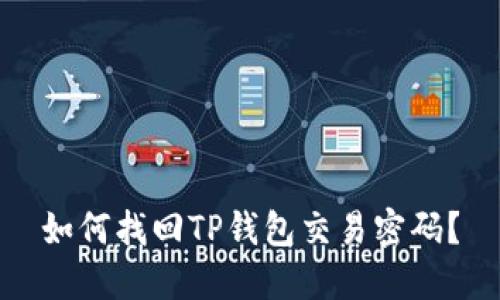 如何找回TP钱包交易密码？
