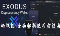 区块链中的钱包：全面解