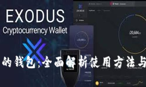 区块链中的钱包：全面解析使用方法与最佳实践