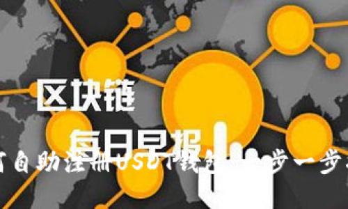 如何自助注册USDT钱包：一步一步指南