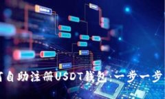 如何自助注册USDT钱包：一