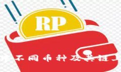 : TP钱包中不同币种及其链