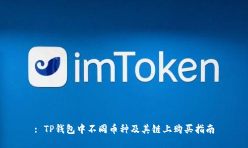 : TP钱包中不同币种及其链上购买指南