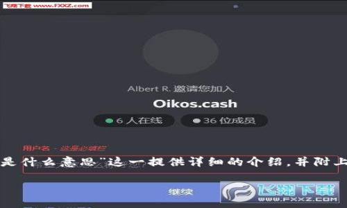 如您所需，我将围绕“TP钱包薄饼里面的滑点是什么意思”这一提供详细的介绍，并附上相关关键词和可能的问题。首先是和关键词：

TP钱包薄饼中的滑点解析