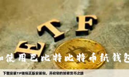 如何创建和使用巴比特比特币纸钱包：全面指南