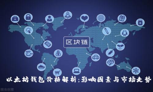 以太坊钱包价格解析：影响因素与市场走势