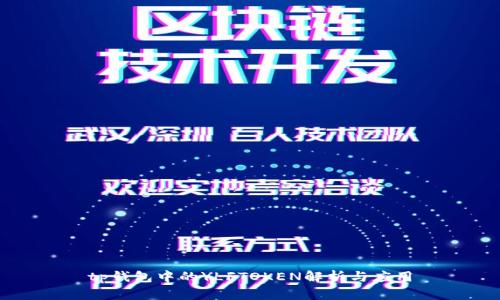 tp钱包中的YLFTOKEN解析与应用