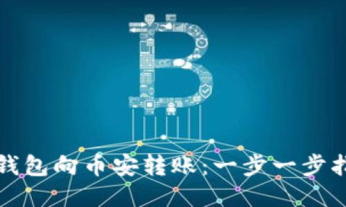 TP钱包向币安转账：一步一步指南