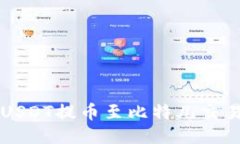 Token.im钱包USDT提币至比特