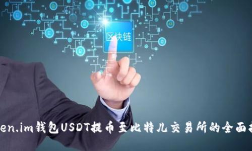 Token.im钱包USDT提币至比特儿交易所的全面指南