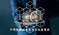 TP钱包地址分享及其注意事