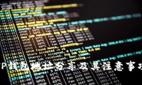 TP钱包地址分享及其注意事项