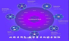 比特币钱包：数字货币的