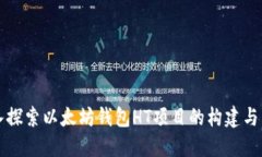 深入探索以太坊钱包HT项目