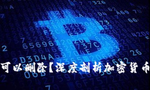 TP钱包转账记录是否可以删除？深度剖析加密货币交易的安全性和隐私