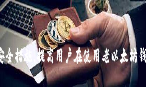 biao ti/biao ti老以太坊钱包地址的安全性与使用指南/biao ti

/guanjianci以太坊钱包, 老以太坊地址, 数字货币安全/guanjianci

随着数字货币的兴起，以太坊（Ethereum）作为一种分布式计算平台和智能合约语言的代表，受到了广泛的关注。老以太坊钱包地址是指在以太坊网络上生成的早期钱包地址，它们在数字货币交易中扮演着至关重要的角色。尽管以太坊技术的发展迅速，但老以太坊钱包地址的安全性和使用方法仍然是用户需要深入了解的内容。

老以太坊钱包地址的形成
以太坊钱包地址是通过特定算法生成的一串字母和数字的组合。钱包地址的生成首先需要一个私钥，私钥是唯一的、不可预测的，并且用户需要对其保密。通过加密算法，将私钥经过哈希处理形成公钥，然后通过进一步的哈希处理，最终生成以太坊钱包地址。这些地址大小为42个字符，其中以