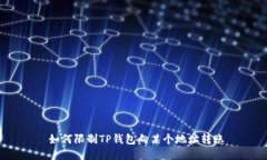  如何限制TP钱包向某个地