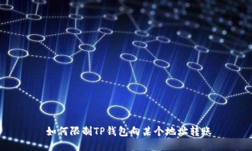  如何限制TP钱包向某个地址转账