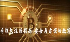 中文比特币钱包注册指南