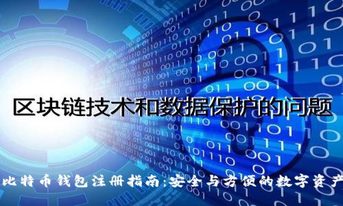 中文比特币钱包注册指南：安全与方便的数字资产管理