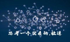 思考一个优质的，放进