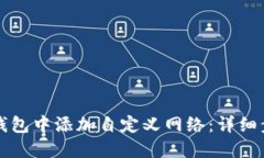 如何在TP钱包中添加自定义