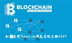 如何使用Token.im钱包高效兑