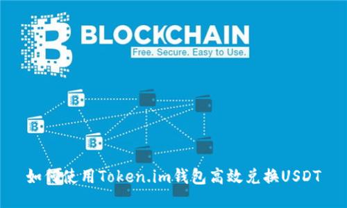 如何使用Token.im钱包高效兑换USDT
