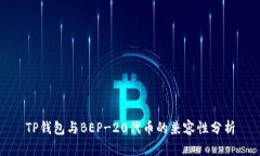 TP钱包与BEP-20代币的兼容性