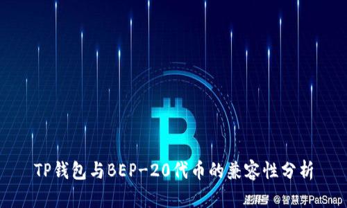 TP钱包与BEP-20代币的兼容性分析