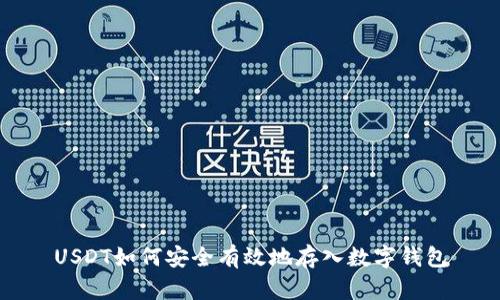 USDT如何安全有效地存入数字钱包