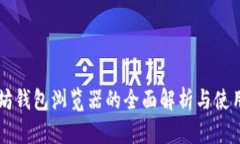 以太坊钱包浏览器的全面