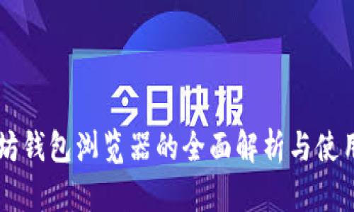 以太坊钱包浏览器的全面解析与使用指南