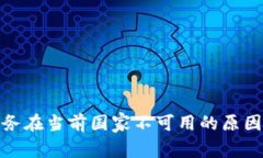 : tp钱包服务在当前国家不