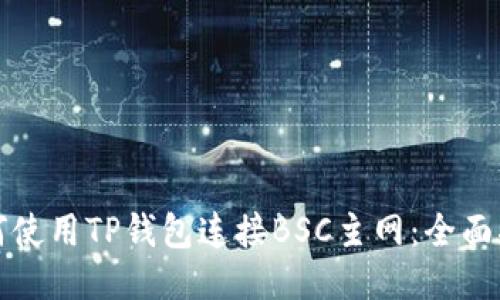 如何使用TP钱包连接BSC主网：全面指南